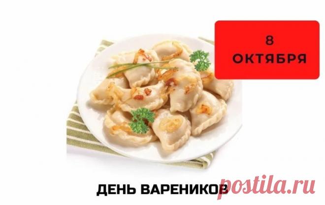 Вареники - это не только вкусное, но и полезное блюдо. Они содержат много белка, витаминов и минералов, которые необходимы для нашего здоровья. Открытки на День вареников!