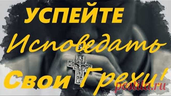 УСПЕЙТЕ Исповедать Свои Грехи, чтобы НЕ Унести Их с Собой!