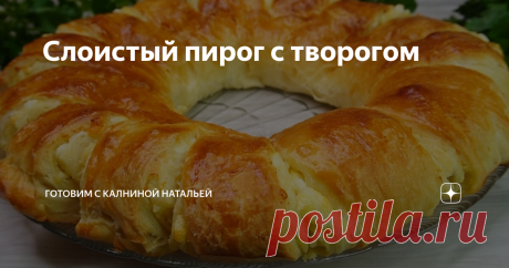 Слоистый пирог с творогом Стакан кефира, мука и творог! ОБАЛДЕННАЯ ВКУСНЯТИНА НА СТОЛЕ!
Здравствуйте, уважаемые читатели канала "Готовим с Калниной Натальей"! Приветствую своих постоянных гостей, а также всех тех, кто заглянул ко мне впервые!
***************************
Рецепт: