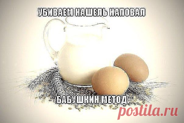 МИКСТУРА ИЗ ЯИЦ... ОТ КАШЛЯ

Яичная микстура может вылечить даже самый сильный кашель, не поддающийся лечению современной медицины. Этот рецепт мне достался от бабушки, которая в свое время быстро ставила любого на ноги. Однажды она этим рецептом смогла вылечить даже сильный бронхит! Времени уже прошло много, но я до сих пор использую данное старинное народное средство для лечения кашля.