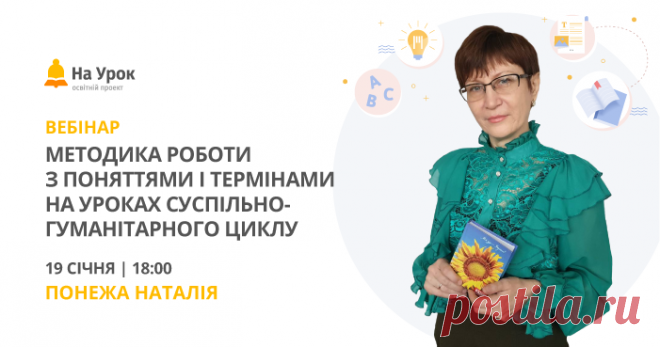 Вебінар: Методика роботи з поняттями і термінами на уроках суспільно-гуманітарного циклу Поняття і терміни є складовою наукової картини світу, яка формується через освіту. Сучасне життя вимагає набуття певних умінь, які є основою компетентносте...