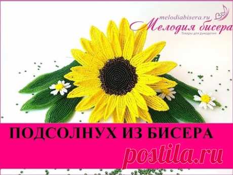 ПОДСОЛНУХ из БИСЕРА - мастер-класс. Урок 1 - Цветок