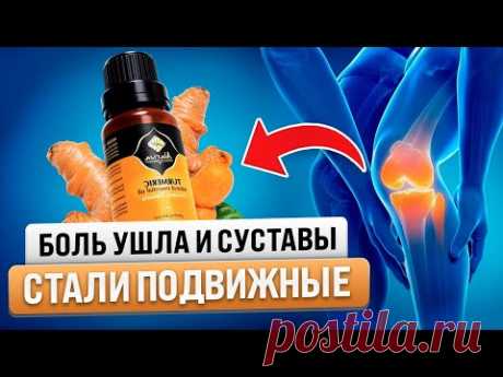 Хрящи и Ткани Молодеют, Суставы Восстанавливаются: 1-2 капли смешиваем с