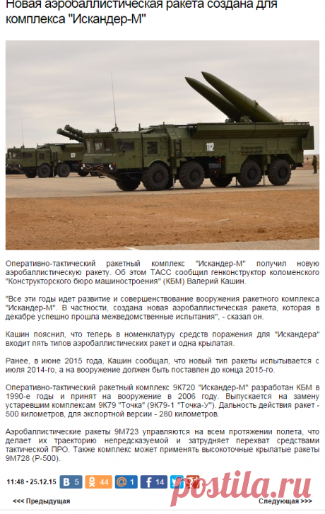 Новая аэробаллистическая ракета создана для комплекса &quot;Искандер-М&quot;