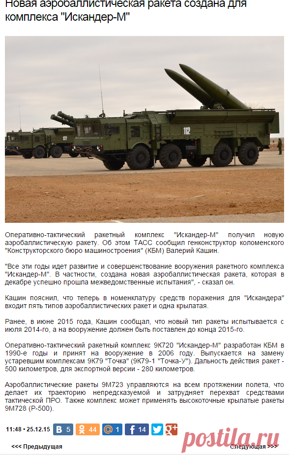Новая аэробаллистическая ракета создана для комплекса "Искандер-М"