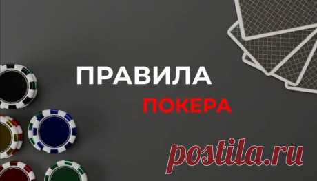 В статье «Правила покера» мы подробно расскажем правила игры в Техасский холдем, рассмотрим доступные комбинации и стратегии, расшифруем покерные термины.