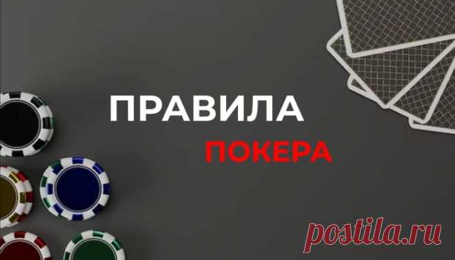 В статье «Правила покера» мы подробно расскажем правила игры в Техасский холдем, рассмотрим доступные комбинации и стратегии, расшифруем покерные термины.