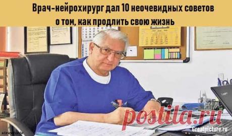 10 неочевидных советов о том, как продлить свою жизнь 

Врач-нейрохирург дал 10 неочевидных советов о том, как продлить свою жизнь.Все просто, главное — последовательность! 😲💪
Правила счастливой и здоровой жизни — сбалансированное питание и физическая ак…
