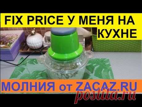 ФИКС ПРАЙС У МЕНЯ НА КУХНЕ. ВСЁ ПОКАЖУ И РАССКАЖУ. СУПЕР ИЗМЕЛЬЧИТЕЛЬ "МОЛНИЯ" ОТ ZACAZ.RU