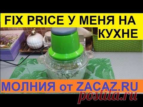 ФИКС ПРАЙС У МЕНЯ НА КУХНЕ. ВСЁ ПОКАЖУ И РАССКАЖУ. СУПЕР ИЗМЕЛЬЧИТЕЛЬ 