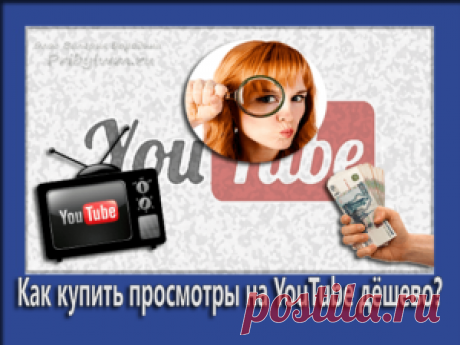 Купить просмотры на YouTube - Прекрасная SEO возможность канала!