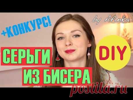 DIY Украшения СВОИМИ РУКАМИ / Серьги из бисера / Мастер класс 🐞 Afinka - YouTube