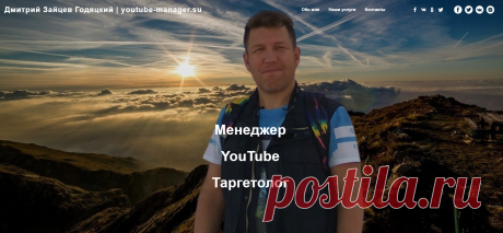 Менеджер YouTube каналов и Таргетолог Дмитрий Зайцев Годяцкий