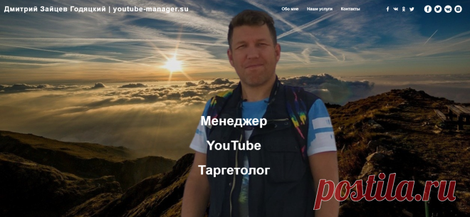 Менеджер YouTube каналов и Таргетолог Дмитрий Зайцев Годяцкий