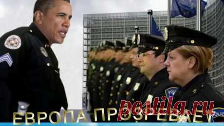 Европа прозревает...