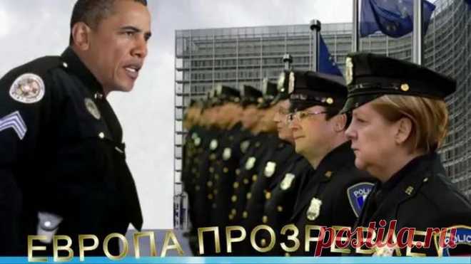 Европа прозревает...