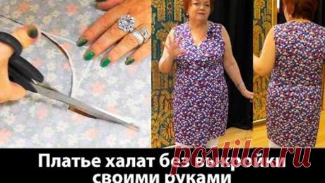 Платье халат с запахом без выкройки своими руками