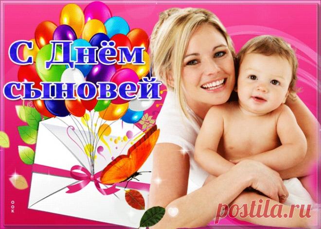 Картинки с Днем Сыновей | ТОП Картинки