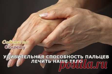 Удивительная способность пальцев лечить наше тело. Помоги себе без лекарств!
Наши пальцы могут лечить наше тело. Если суставы гибкие и подвижные – состояние внутренних органов в порядке и всë исправно функционирует. И наоборот, если пальцы слабые или их тяжело сгибать – нужно бить тревогу. Если хочешь легко и незаметно помогать своему организму, то каждый раз, когда наносишь на руки питательный крем, уделяй особое внимание каждому пальцу и непременно делай небольшой массаж. Это не только поможе