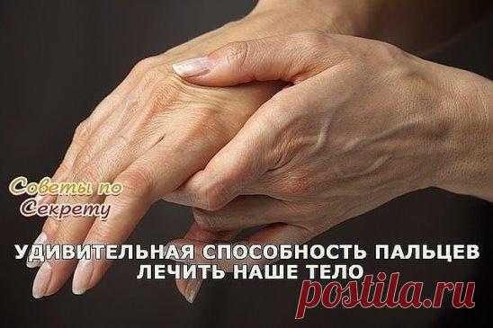 Удивительная способность пальцев лечить наше тело. Помоги себе без лекарств!
Наши пальцы могут лечить наше тело. Если суставы гибкие и подвижные – состояние внутренних органов в порядке и всë исправно функционирует. И наоборот, если пальцы слабые или их тяжело сгибать – нужно бить тревогу. Если хочешь легко и незаметно помогать своему организму, то каждый раз, когда наносишь на руки питательный крем, уделяй особое внимание каждому пальцу и непременно делай небольшой массаж. Это не только поможе