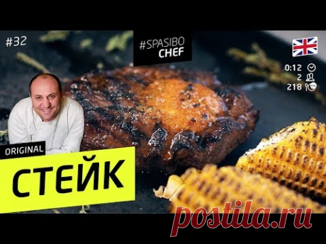СТЕЙК #32 ORIGINAL (что тебе еще надо, чувак?) рецепт Ильи Лазерсона
