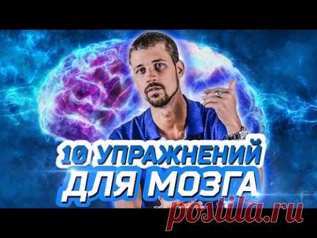 10 ПРОСТЫХ УПРАЖНЕНИЙ ДЛЯ МОЗГА | Нейробика | Саморазвитие Личности