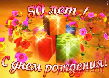 Открытка с юбилеем 50 лет женщине - оригинальное поздравление онлайн, отправить прямо сейчас. Коллекция красивых открыток с юбилеем, отправляйте в социальных сетях.