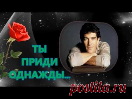 ТЫ ПРИДИ ОДНАЖДЫ...