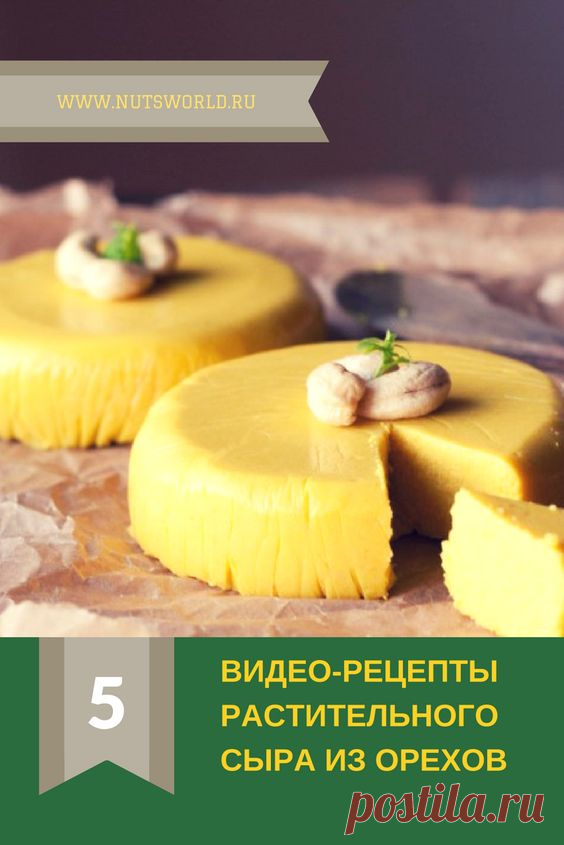 Вегетарианская кухня. Сыры из орехов: 5 видео-рецептов с пошаговым описанием. Рецепты пп на каждый день в домашних условиях. рецепты для сыроедов. #nuts #cake #irenepinterest #рецептыскурицей #рецептысалаты #рецептыинтересные