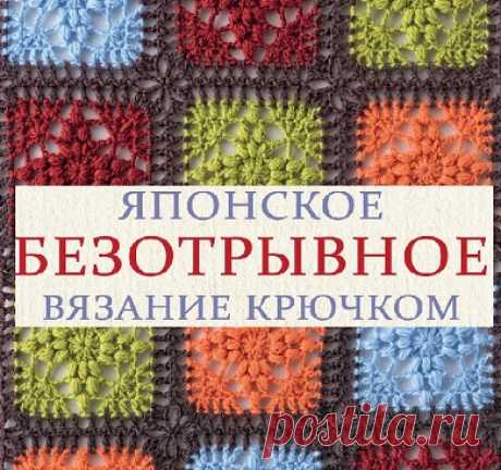 ЯПОНСКОЕ БЕЗОТРЫВНОЕ ВЯЗАНИЕ КРЮЧКОМ