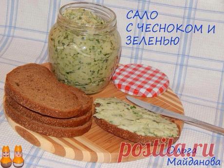 САЛО С ЧЕСНОКОМ И ЗЕЛЕНЬЮ