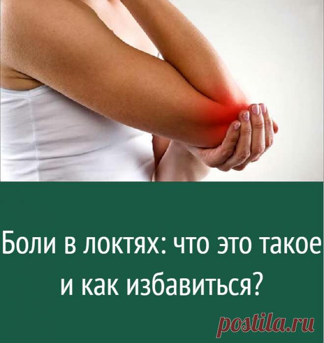 Боли в локтях: что это такое и как избавиться?