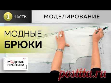 Модные брюки - 2020. Первая модель из журнала New Look. Часть 1. Моделирование от базовой основы.