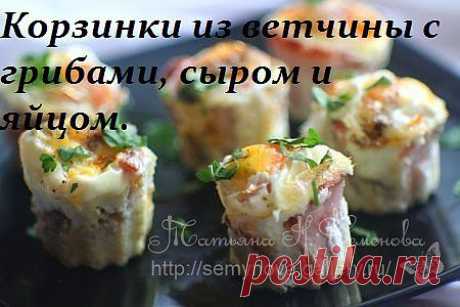 Корзинки из ветчины с грибами, сыром и яйцом..