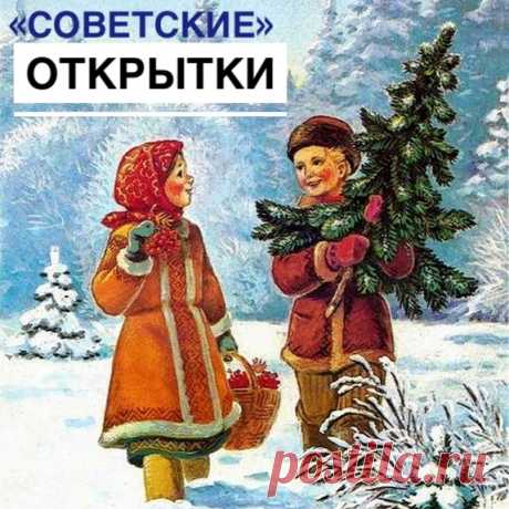 А вы помните то время, когда под Новый Год мы поздравляли друг друга открытками, написанными от руки? Составляли список тех, кого хотим поздравить, шли на почту за открытками и конвертами, аккуратно подписывали каждую и отправляли любимым и родным людям.

И открытки были рисованные вручную, а не с помощью компьютерной графики - милые, добрые, от них так и &quot;пахло&quot; Новым Годом.