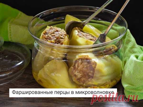 Перцы - 500 г
Фарш - 300 г
Рис - 100 г
Вода - 220 мл
Лук - 1 шт.
Морковь - 1 шт.
Растительное масло - 1 ст.л.
Вода - 2 ст.л.
Петрушка, соль, перец - по вкусу
1)Рис в слегка подсоленной воде варить в микроволновке в большой банке 10 минут на режиме 800 Вт.
2)Пока варится рис, лук почистить и нарезать на кубики.
3)Морковь почистить и натереть на крупной терке.
4)Когда сварился рис, поджарить в микроволновке лук с морковью и небольшим количеством растительного масла на мощнос...