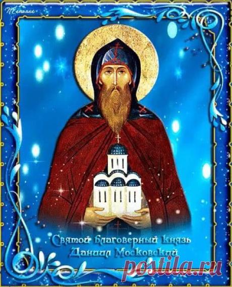 Поздравляю с днем памяти основателя Московского княжества! Пусть святой Даниил покровительствует вашим начинаниям, дарует мудрость в делах, крепость духа и любовь к родной земле. Открытки на День памяти благоверного князя Даниила Московского!
