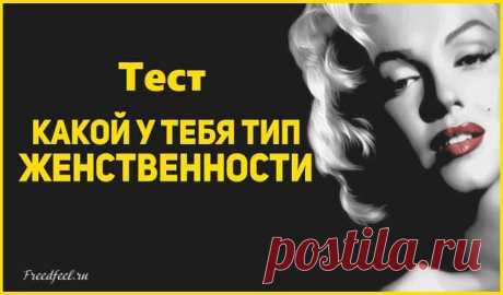 Тест для женщин: какой у Вас тип женственности? Тест для женщин: какой у Вас тип женственности? Женщины – божественные существа, которые своей красотой, мудростью и хрупкостью украшают этот