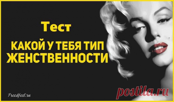 Тест для женщин: какой у Вас тип женственности? Тест для женщин: какой у Вас тип женственности? Женщины – божественные существа, которые своей красотой, мудростью и хрупкостью украшают этот