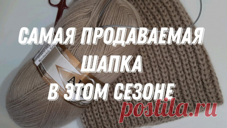 Самая популярная шапка. Мастер класс для Вас #шапкаспицами В этом видео свяжем шапку, которая пользуется спросом уже не один сезон.Пряжа ALIZE angora gold 100гр.метраж 100гр/550мспицы 3.5❤Мне очень нравится вязать, а...