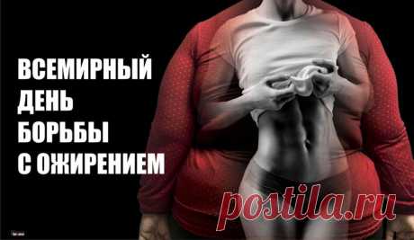 Всемирный день борьбы с ожирением !
