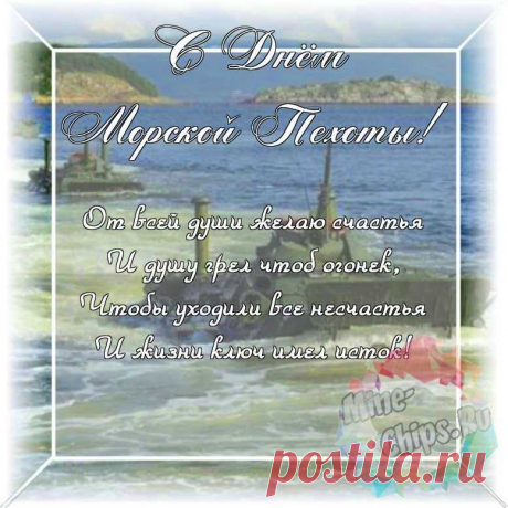 С днем морской пехоты!
Желаем не знать вам потерь и отчаяния.
Пусть будет лишь лучшее впереди,
Пусть счастье обнимет вас нескончаемое,
И славно висят ордена на груди.