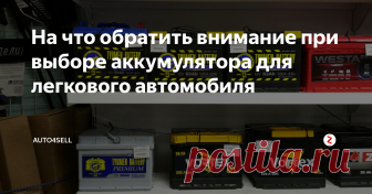 На что обратить внимание при выборе аккумулятора для легкового автомобиля Случилось неприятное событие – ваш автомобильный аккумулятор вышел из строя. Это происходит всегда в самый неподходящий момент. Но, в любом случае, делать нечего – нужно идти и покупать себе новый. Перед этим можно посоветоваться с друзьями или поискать информационные статьи на эту тему в Интернете. Это и есть одна из таких статей.
Производители автомобилей, как правило, рекомендуют приобретать дл
