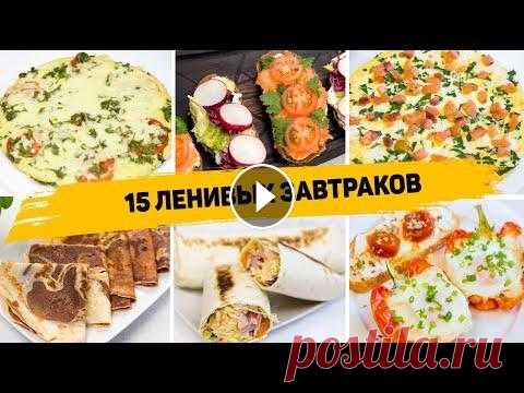 15 Рецептов БЫСТРЫХ и ВКУСНЫХ Завтраков на КАЖДЫЙ ДЕНЬ! Идеи для Завтрака на СКОРУЮ РУКУ! МАГАЗИН ДЛЯ ЗАКАЗА ПАРФЮМА...