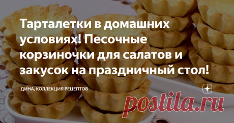 Тарталетки в домашних условиях! Песочные корзиночки для салатов и закусок на праздничный стол! Друзья мои, всем привет! С вами Дина и канал "Коллекция Рецептов". После выхода видео с приготовлением "Селедки под шубой" в закусочных тарталетках, я получила огромное количество комментариев с просьбой показать рецепт приготовления несладких корзиночек для подачи всевозможных салатов, паштетов и закусок! И сегодня делюсь с вами базовым рецептом приготовления несладких песочных ...