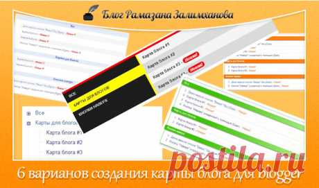 (6 вариантов) - Как создать карту блога для blogger