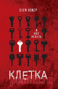 Клетка - Стеф Хувер