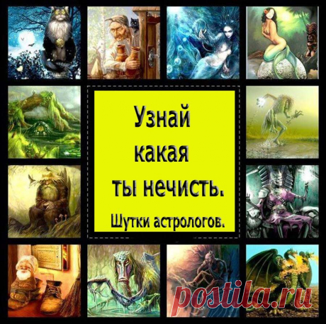 Узнай какая ты нечисть. Шутки астрологов. Кто какая нечисть по знаку зодиака? | Энциклопедия яркой кухни | Яндекс Дзен