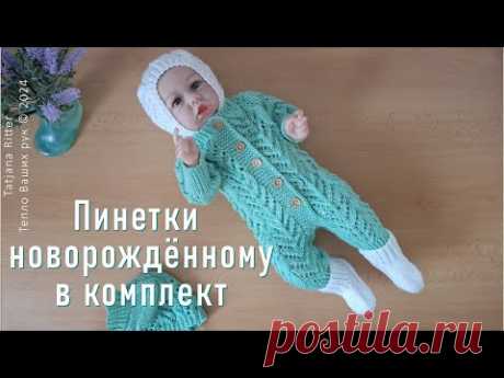 #463. Пинетки новорождённому в комплект. Вяжем спицами