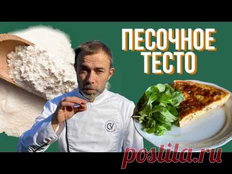 ИДЕАЛЬНОЕ песочное тесто по французскому рецепту. С гарантией от шеф-повара